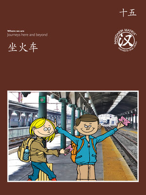 cover image of TBCR BR BK15 坐火车 (Going By Train)